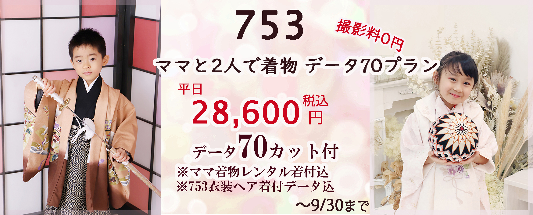 撮影料０円 さざなみフォト 浜松市で七五三写真は ママと２人で着物で撮影70カットのプラン28,600円～が人気です♪ 浜松市753写真