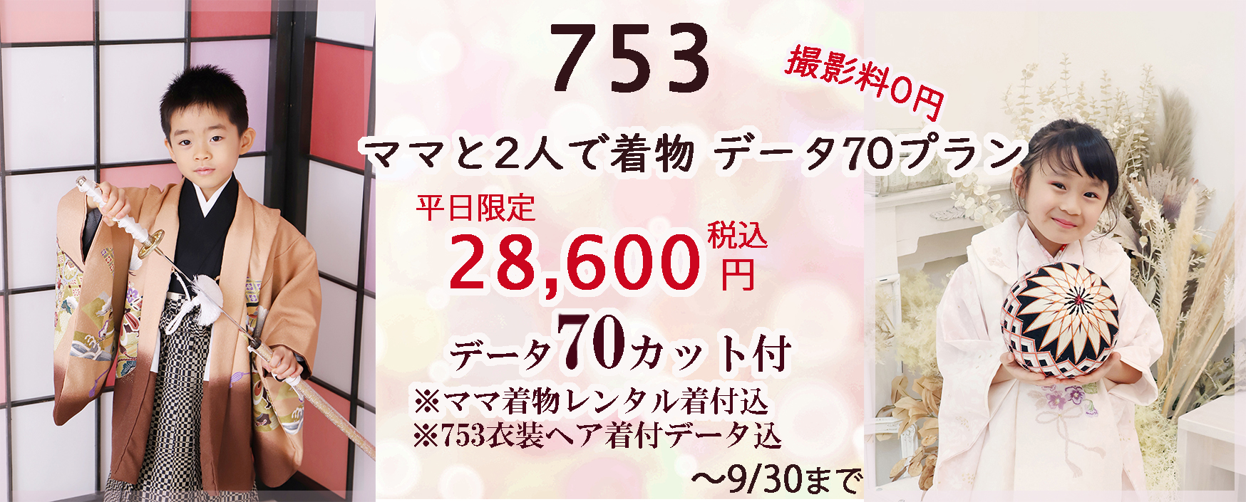 撮影料０円 さざなみフォト 浜松市で七五三写真は ママと２人で着物で撮影70カットのプラン28,600円～が人気です♪ 浜松市753写真