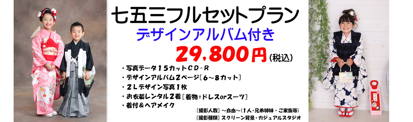 浜松市 七五三 写真 着物レンタル 七五三プラン29 800円 さざなみフォトスタジオ 浜松市で七五三の 写真はアルバム写真付きの着物レンタル 753プランが人気です