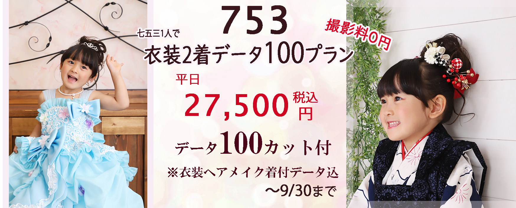撮影料0円 さざなみフォト 浜松市で七五三の写真は衣装2着 写真データ100カットのプラン平日27,500円~が人気です♪ 浜松市753写真