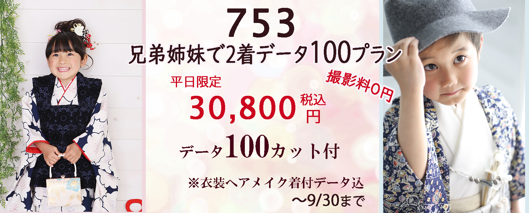 撮影料0円 さざなみフォト 浜松市で七五三の写真は兄弟姉妹で2着データ100カットのプラン平日30,800円～が人気です♪ 浜松市753写真