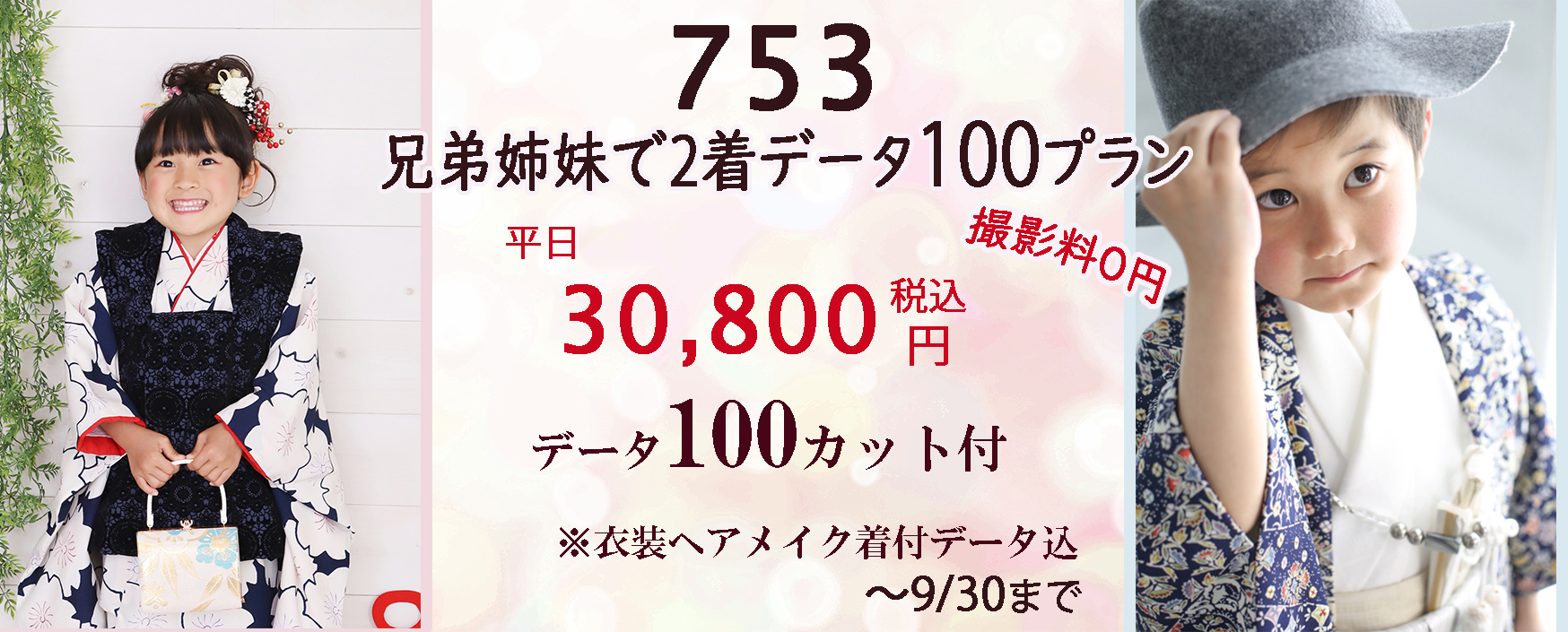 撮影料0円 さざなみフォト 浜松市で七五三の写真は兄弟姉妹で2着データ100カットのプラン平日30,800円~が人気です♪ 浜松市753写真