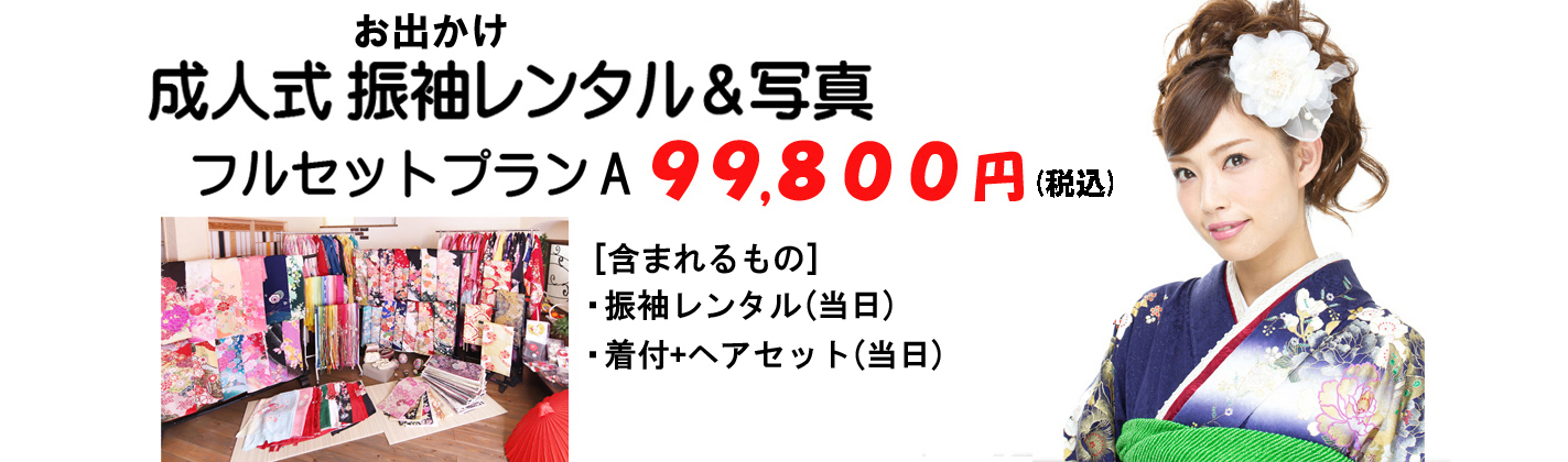 さざなみフォトスタジオ 浜松市＆湖西市でお得な成人式の振袖レンタル＆写真フルセットプランＡ99.800円