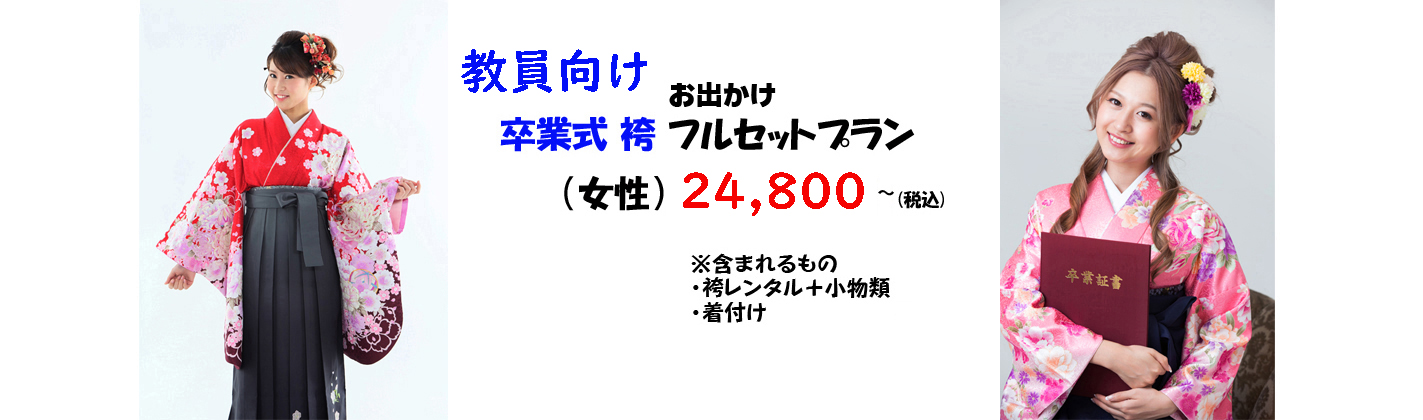 華美でない 袴 はかまレンタル承ります！着付け込み24800円～ さざなみフォト 浜松市