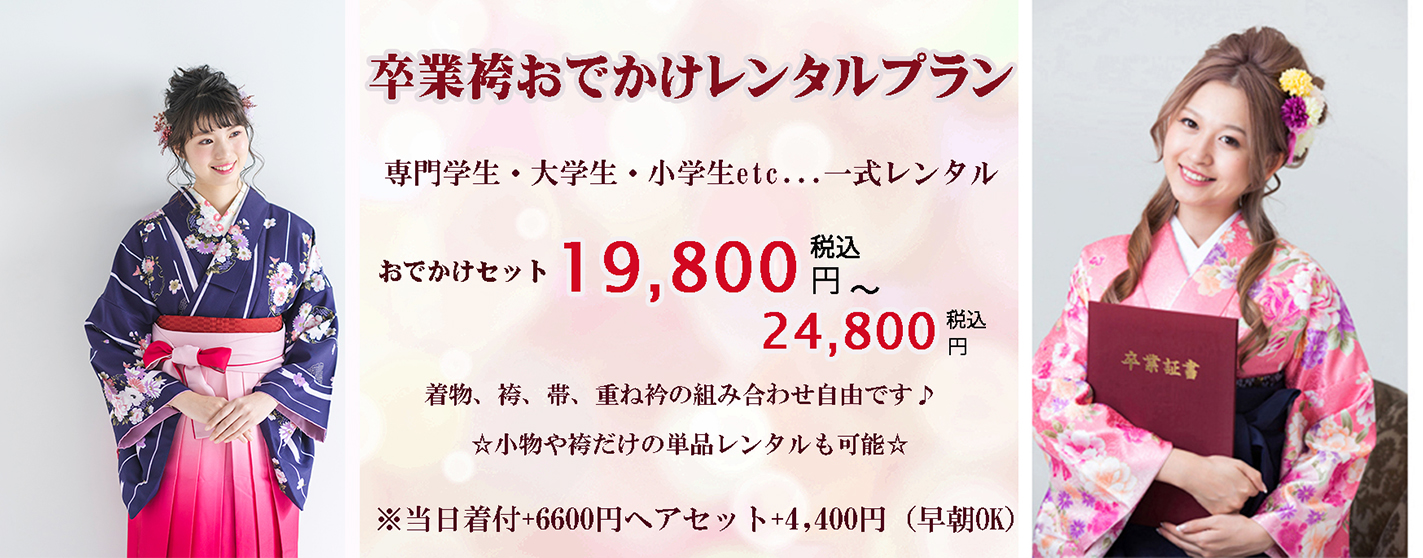 浜松市 小学校 卒業式 1/2成人式 レンタル袴フルセット19,800円 さざなみフォトスタジオ 浜松市&湖西市