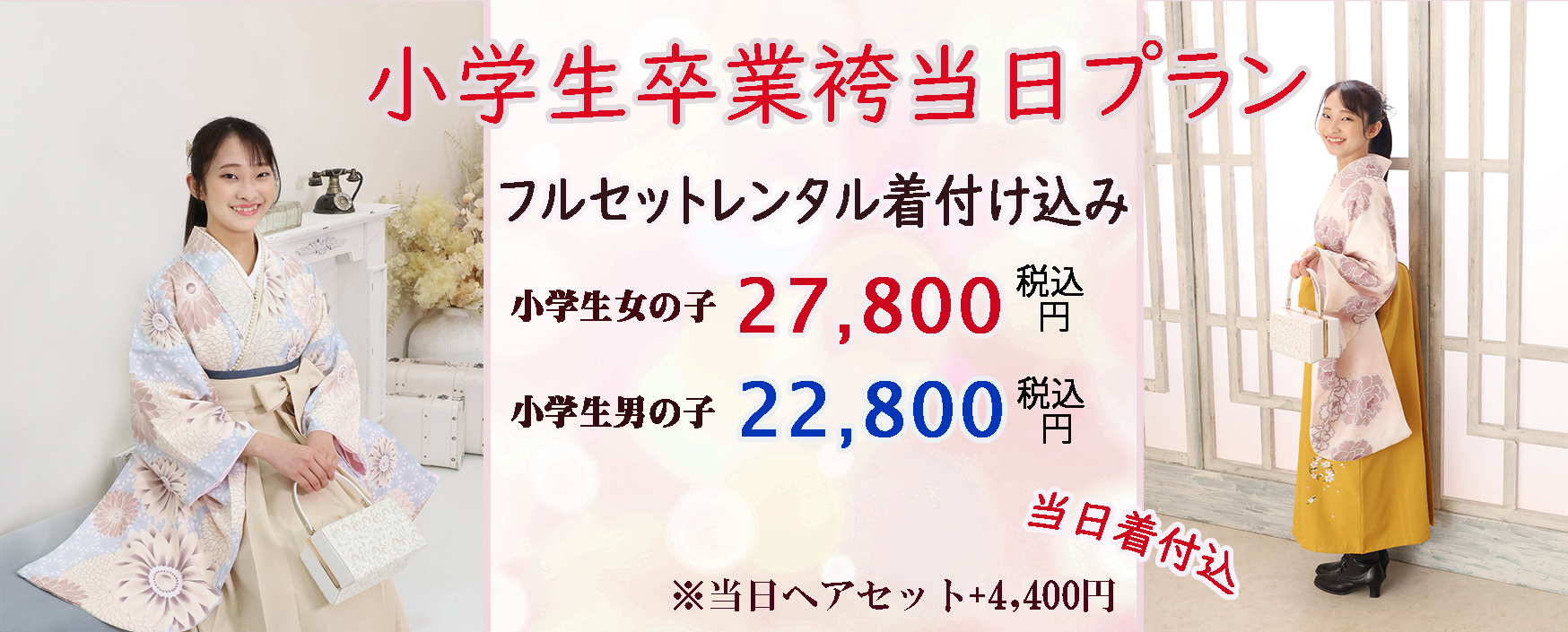浜松市 小学校 卒業式 袴レンタル当日の着付け付き 22,800円～　さざなみフォト浜松市レンタル袴