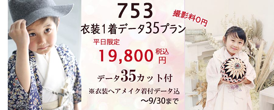 七五三の写真は着物1着データ35カットのプラン平日19,800円～が人気です♪ さざなみフォトスタジオ浜松