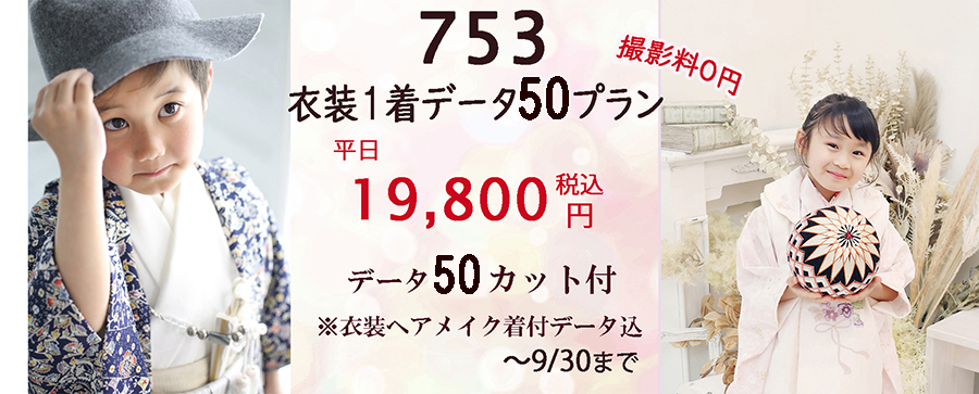 撮影料0円 さざなみフォト 浜松市で七五三の写真は着物1着 写真データ50カットのプラン平日19,800円~が人気です♪ 浜松市753写真