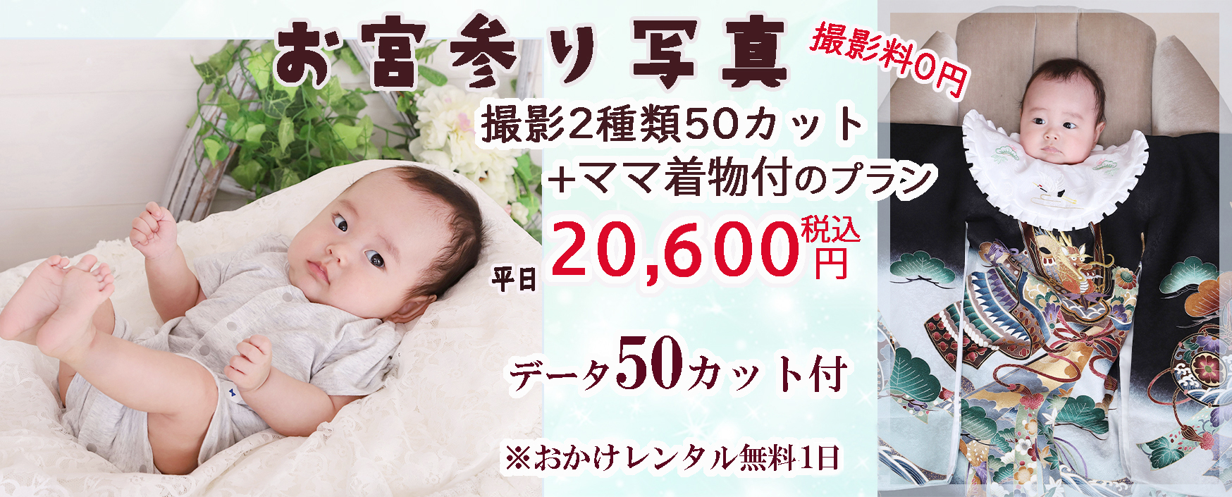 浜松市でお宮参りの写真は、お宮参り写真&産着レンタル&ママ着物付きのデータ50カットプラン20,600円が人気です♪さざなみフォトスタジオ浜松市お宮参り写真